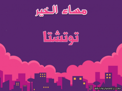 إسم توتشتا مكتوب على صور مساء الخير بالعربي