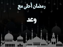 إسم وعد مكتوب على صور رمضان احلى مع بالعربي