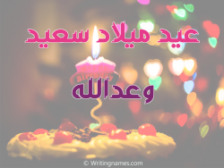 إسم وعدالله مكتوب على صور عيد ميلاد سعيد بالعربي