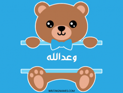 إسم وعدالله مكتوب على صور دبدوب مزخرف بالعربي