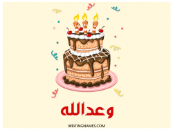 إسم وعدالله مكتوب على صور كعكة عيد ميلاد بالعربي