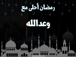 إسم وعدالله مكتوب على صور رمضان احلى مع بالعربي