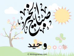 إسم وحيد مكتوب على صور صباح الخير مزخرف بالعربي