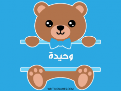 إسم وحيدة مكتوب على صور دبدوب بالعربي