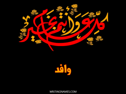 إسم وافد مكتوب على صور كل عام وأنتم بخير مزخرف بالعربي