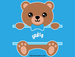 إسم وافي مكتوب على صور دبدوب بالعربي