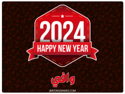 إسم وافي مكتوب على صور السنة الميلادية 2024 بالعربي