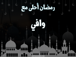 إسم وافي مكتوب على صور رمضان احلى مع بالعربي