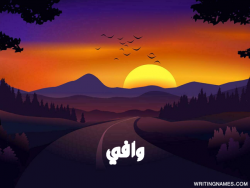 إسم وافي مكتوب على صور غروب الشمس مزخرف بالعربي