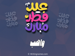 إسم واهب مكتوب على صور عيد فطر مبارك بالعربي