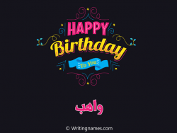 إسم واهب مكتوب على صور هابي بيرثداي مزخرف بالعربي