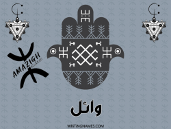 إسم وائل مكتوب على صور رأس السنة الأمازيغية بالعربي