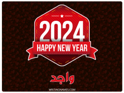 إسم واجد مكتوب على صور السنة الميلادية 2024 مزخرف بالعربي