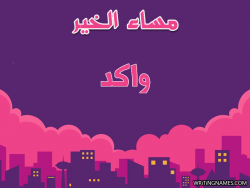 إسم واكد مكتوب على صور مساء الخير بالعربي