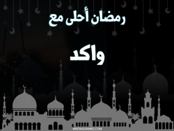 إسم واكد مكتوب على صور رمضان احلى مع بالعربي