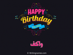 إسم واكف مكتوب على صور هابي بيرثداي مزخرف بالعربي