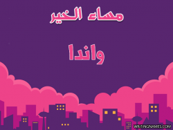 إسم واندا مكتوب على صور مساء الخير بالعربي