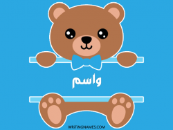 إسم واسم مكتوب على صور دبدوب مزخرف بالعربي