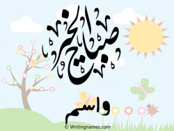 إسم واسم مكتوب على صور صباح الخير بالعربي