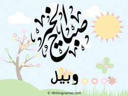 إسم وبيل مكتوب على صور صباح الخير بالعربي