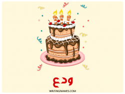 إسم ودع مكتوب على صور كعكة عيد ميلاد بالعربي