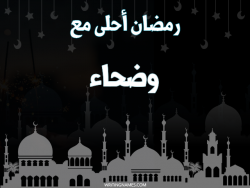 إسم وضحاء مكتوب على صور رمضان احلى مع بالعربي