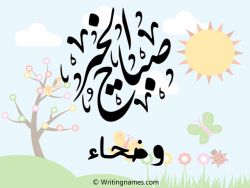 إسم وضحاء مكتوب على صور صباح الخير مزخرف بالعربي