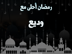 إسم وديع مكتوب على صور رمضان احلى مع بالعربي