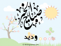 إسم وديد مكتوب على صور صباح الخير بالعربي