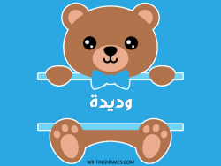 إسم وديدة مكتوب على صور دبدوب مزخرف بالعربي
