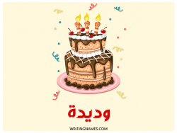 إسم وديدة مكتوب على صور كعكة عيد ميلاد بالعربي
