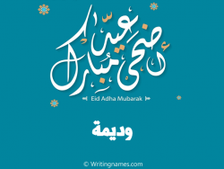 إسم وديمة مكتوب على صور عيد اضحى مبارك بالعربي