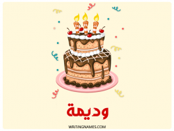 إسم وديمة مكتوب على صور كعكة عيد ميلاد بالعربي