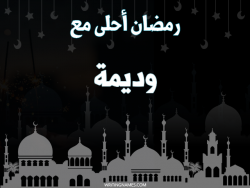 إسم وديمة مكتوب على صور رمضان احلى مع بالعربي