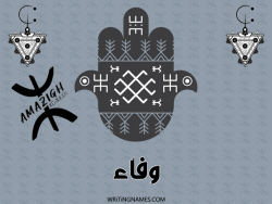 إسم وفاء مكتوب على صور رأس السنة الأمازيغية بالعربي