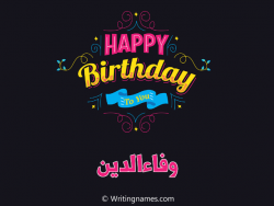 إسم وفاءالدين مكتوب على صور هابي بيرثداي مزخرف بالعربي