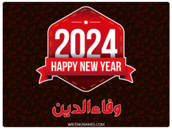 إسم وفاءالدين مكتوب على صور السنة الميلادية 2024 مزخرف بالعربي