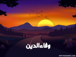 إسم وفاءالدين مكتوب على صور غروب الشمس مزخرف بالعربي