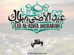 إسم وفائي مكتوب على صور عيد اضحى مزخرف بالعربي
