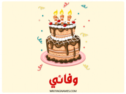 إسم وفائي مكتوب على صور كعكة عيد ميلاد مزخرف بالعربي