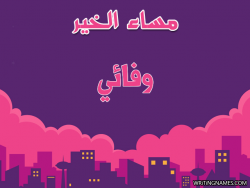 إسم وفائي مكتوب على صور مساء الخير بالعربي