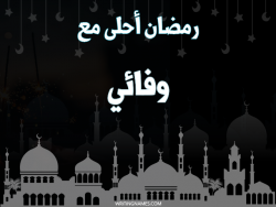 إسم وفائي مكتوب على صور رمضان احلى مع بالعربي