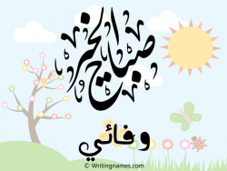 إسم وفائي مكتوب على صور صباح الخير بالعربي