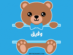 إسم وفيق مكتوب على صور دبدوب مزخرف بالعربي