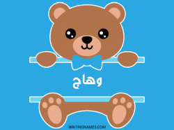 إسم وهاج مكتوب على صور دبدوب مزخرف بالعربي