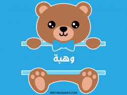 إسم وهبة مكتوب على صور دبدوب بالعربي