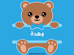 إسم وهدة مكتوب على صور دبدوب بالعربي