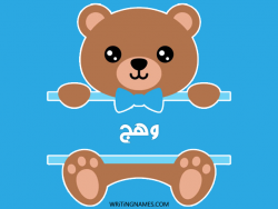 إسم وهج مكتوب على صور دبدوب بالعربي