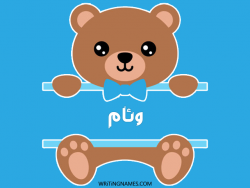 إسم وئام مكتوب على صور دبدوب بالعربي