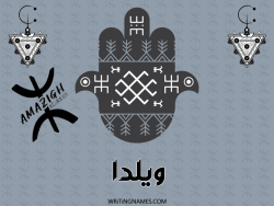 إسم ويلدا مكتوب على صور رأس السنة الأمازيغية مزخرف بالعربي